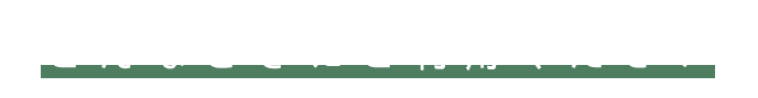 こんな時にご利用ください