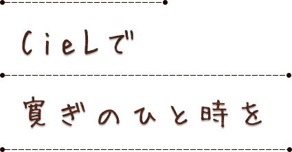 CieLで寛ぎのひと時を