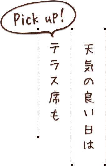 天気の良い日はテラス席も