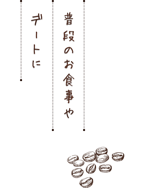 普段のお食事やデートに