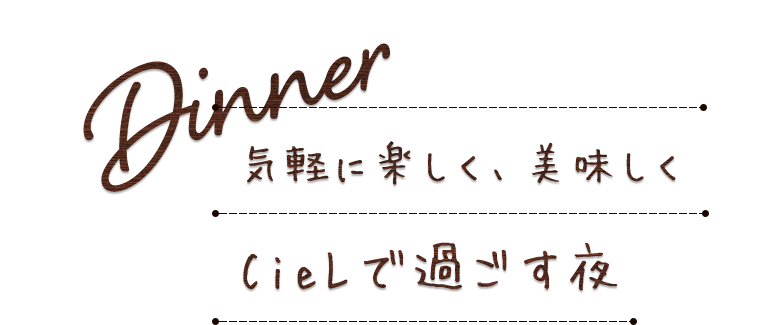 CieLで過ごす夜