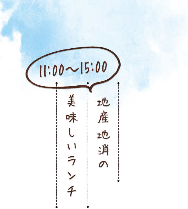 地産地消の美味しいランチ