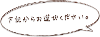 下記からお選びください。