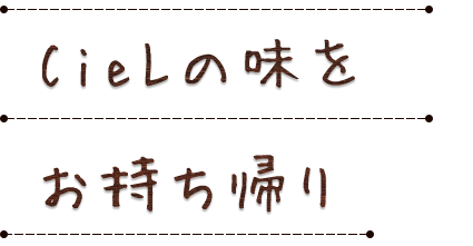 シエルの味を持ち帰り