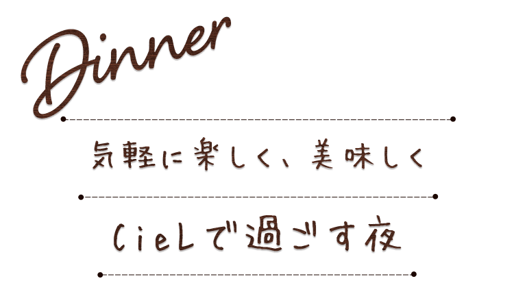 CieLで過ごす夜