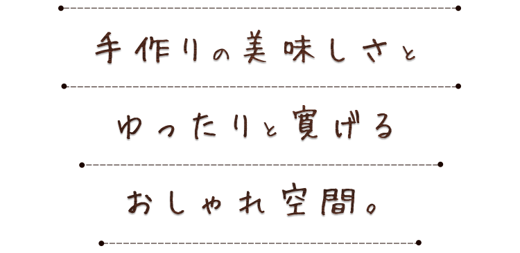 手作りの美味しさと