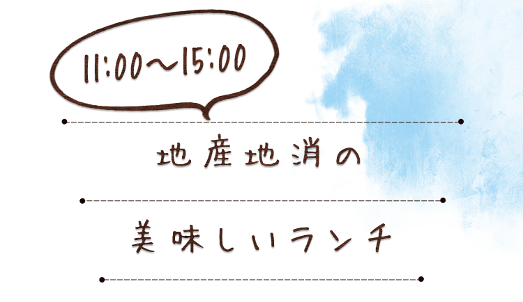 地産地消の美味しいランチ