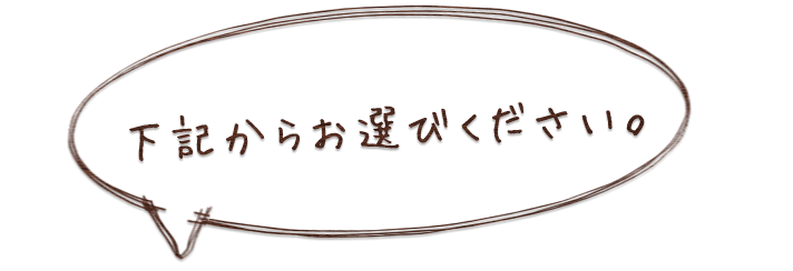 下記からお選びください。