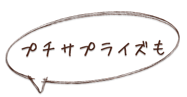 プチサプライズも