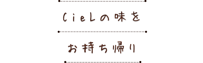 シエルの味を持ち帰り